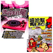 選輯 / 流行主打星 + 嘻哈幫幫忙2