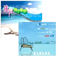 選輯 / 藍忘爵色爵選 + 迷情拉丁戀歌