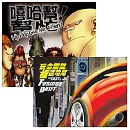 選輯 / 嘻哈幫幫忙 + 玩命關鍵 - 極速甩尾