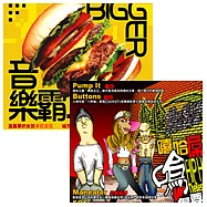 選輯 / 嘻哈屌選 + 音樂霸