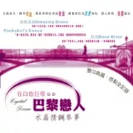 選輯 / 水晶情鋼琴夢