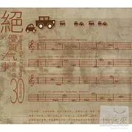 選輯 / 絕對優質汽車廣告曲 - 30首超值搶鮮