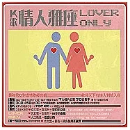 2007超強男女對唱情歌合輯 / K歌情人雅座 3CD