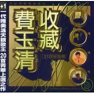 費玉清 / 精選集2CD
