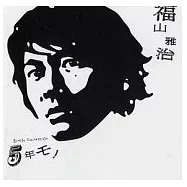 Masaharu Fukuyama / 5 nen mono(福山雅治 / 5年滿載冠軍精選【通常盤】)