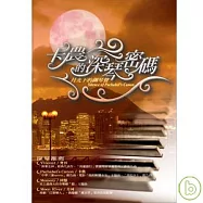 V.A. / Silence of Pachabel’s Canon(選輯 / 卡農的深琴密碼-月光下的鋼琴聲)