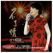 蔡琴 / 不了情2007經典歌曲香港演唱會LIVE 2CD