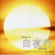 O.S.T / byakuyakou O.S.T(原聲帶 / 白夜行電視原聲帶)