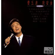 費玉清 / 晚安曲