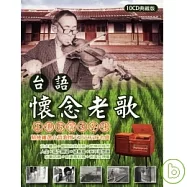 眾藝人 / 台語懷念老歌 ( 原聲原唱 10CD )