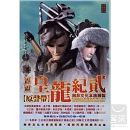 霹靂皇龍紀貳 (CD+DVD)