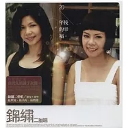 錦繡二重唱 / 20年後的幸福 (新歌+精選)