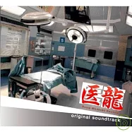 OST / Team Medical Dragon(原聲帶 / 醫龍原聲帶)