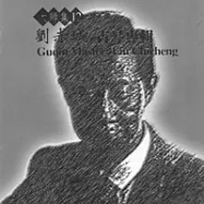 《大師集12》諸城派傳人 劉赤城 古琴專輯