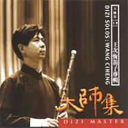 《大師集19》王次恆 笛子專輯