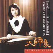 《大師集20》林玲 古箏專輯