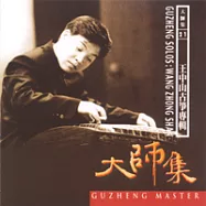 《大師集21》王中山古箏專輯