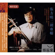 《大師集23》張方鳴二胡專輯
