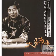《大師集24》王文禮揚琴專輯