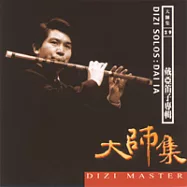 《大師集29》戴亞 笛子專輯