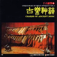 《千古絕響》第4 輯：古樂神韻
