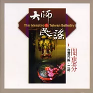 《大師與民謠》第1 輯：台灣民謠 / 閔惠芬 二胡專輯
