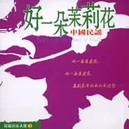 《大師與民謠》第6 輯：中國民謠 / 朱昌耀 二胡專輯1