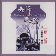 《大師與民謠》第8 輯：中國民謠交響詩1 / 鮑元愷編曲、江蘇省歌舞劇院交響樂團&朱昌耀演奏