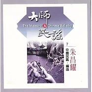 《大師與民謠》第7 輯：中國民謠 / 朱昌耀 二胡專輯2