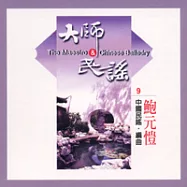 《大師與民謠》第9 輯：中國民謠交響詩2 / 鮑元愷編曲、江蘇省歌舞劇院交響樂團&朱昌耀演奏