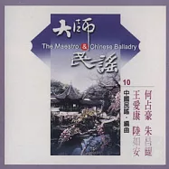《大師與民謠》第10 輯：中國民族管弦樂1 -- 彭修文、朱昌耀、王愛康、陸如安編曲 / 江蘇省歌舞劇院民族樂團&朱昌耀演奏