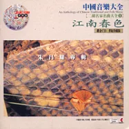 《二胡大全1》江南春色 / 朱昌耀專輯