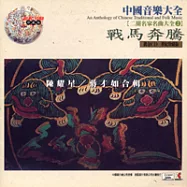 《二胡大全2》戰馬奔騰 / 陳耀星、蔣才如 合輯