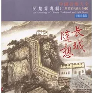 《二胡大全3》長城隨想 / 閔惠芬專輯