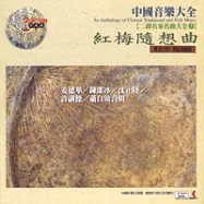 《二胡大全5》紅梅隨想曲 / 姜建華、陳潔冰、沈正陸、許講德、蕭白鏞 合輯