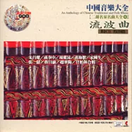 《二胡大全6》流波曲 / 朱昌耀、孫奉中、周耀昆、黃海懷、宋國生、張韶、魯日融、趙寒陽、甘柏林 合輯