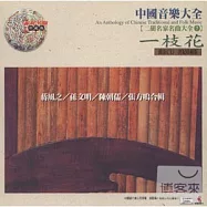 《二胡大全7》一枝花 / 蔣風之、孫文明、陳朝儒、張韶、張方鳴 合輯