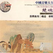 《笛子名家名曲大全1 》楚魂 / 戴 亞 專輯