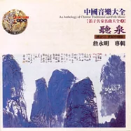 《笛子名家名曲大全3 》聽泉 / 詹永明 專輯