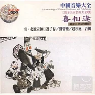 《笛子名家名曲大全4 》喜相逢 / 馮子存、劉管樂、 趙松廷 合輯