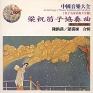 《笛子名家名曲大全5 》梁祝笛子協奏曲 / 陳鴻燕、鄔滿棟 合輯