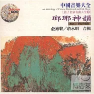 《笛子名家名曲大全8 》瑯琊神韻 / 俞遜發、詹永明 合輯