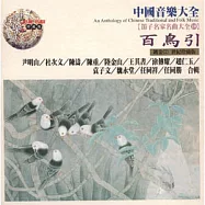 《笛子名家名曲大全10 》百鳥引 / 尹明山、杜次文、陳 濤、陳 重、陸金山、王其韋、涂傳耀、趙仁玉、魏永堂、任同祥、任同勝 合輯