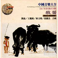 《笛子名家名曲大全11 》牧笛 / 劉 森、王鐵錘、林文增、張維良 合輯