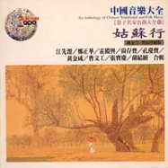 《笛子名家名曲大全13 》姑蘇行 / 江先渭、鄭正華、霍殿興、尚存寶、孔慶寶、黃金成、曹文工、張寶慶、胡結續 合輯