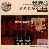 《琵琶名家名曲大全1》草原英雄小姊妹 / 劉德海、湯良興 合輯