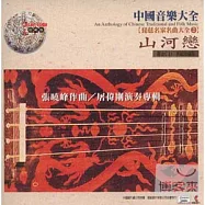 《琵琶名家名曲大全2》山河戀 / 張曉峰 作曲、屠偉剛 演奏