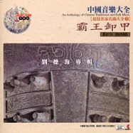 《琵琶名家名曲大全3》霸王卸甲 / 劉德海 專輯