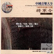 《琵琶名家名曲大全4》將軍令 / 楊 惟、劉桂蓮、吳 蠻、徐 紅、陳 音、潘娥青、楊惟 合輯