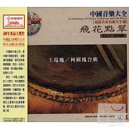 《琵琶名家名曲大全5》飛花點翠 / 王范地、何樹鳳 合輯